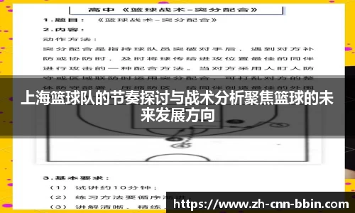 上海篮球队的节奏探讨与战术分析聚焦篮球的未来发展方向