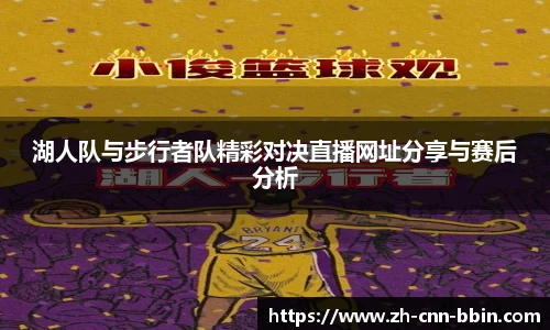 湖人队与步行者队精彩对决直播网址分享与赛后分析