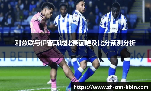 利兹联与伊普斯城比赛前瞻及比分预测分析